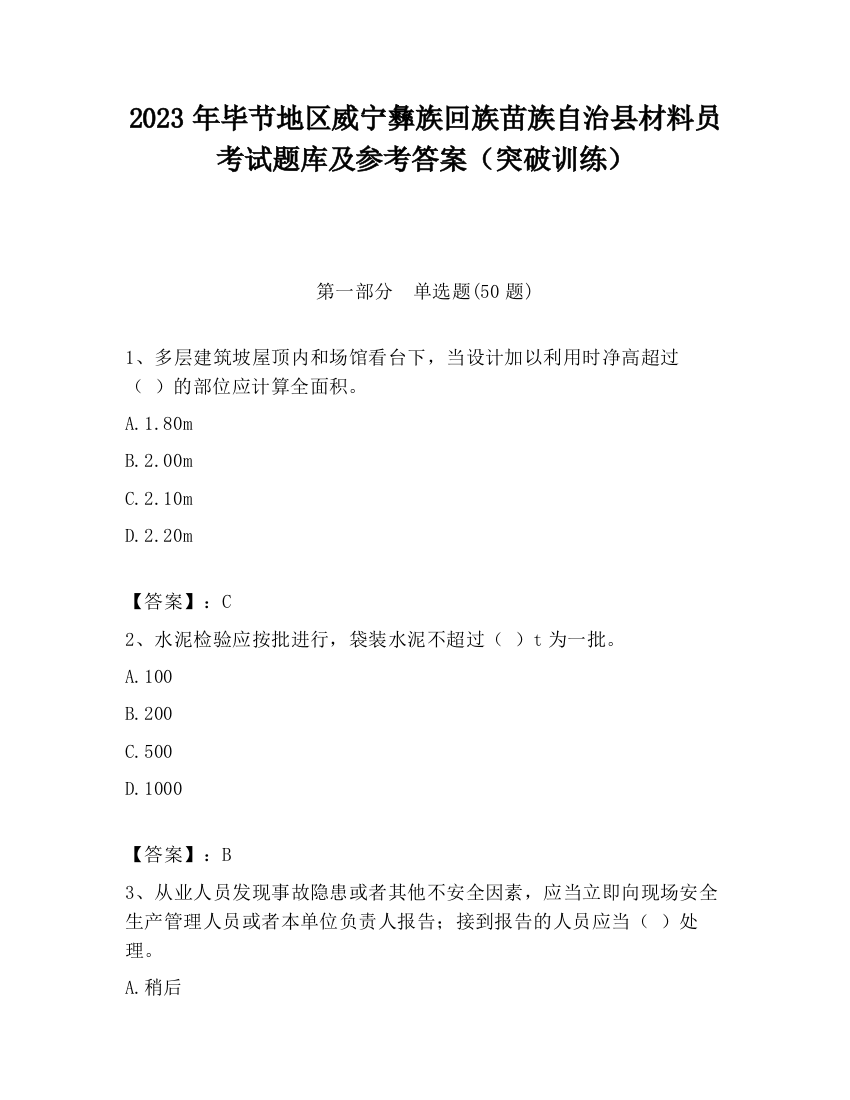 2023年毕节地区威宁彝族回族苗族自治县材料员考试题库及参考答案（突破训练）