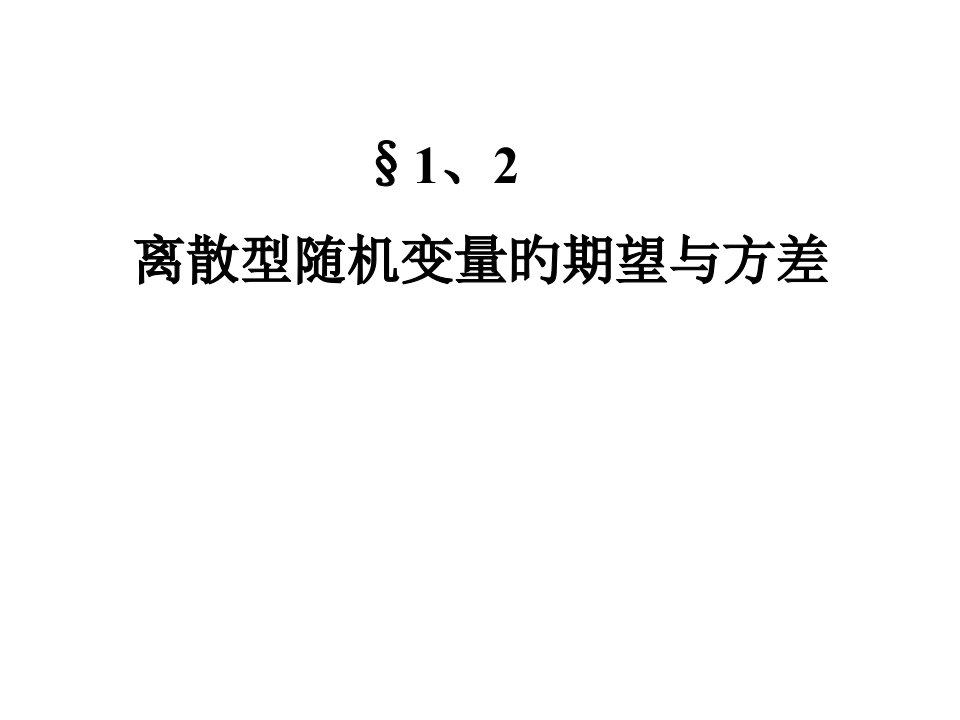 高二数学离散型随机变量的期望与方差公开课百校联赛一等奖课件省赛课获奖课件