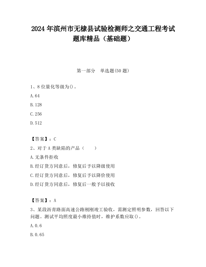 2024年滨州市无棣县试验检测师之交通工程考试题库精品（基础题）