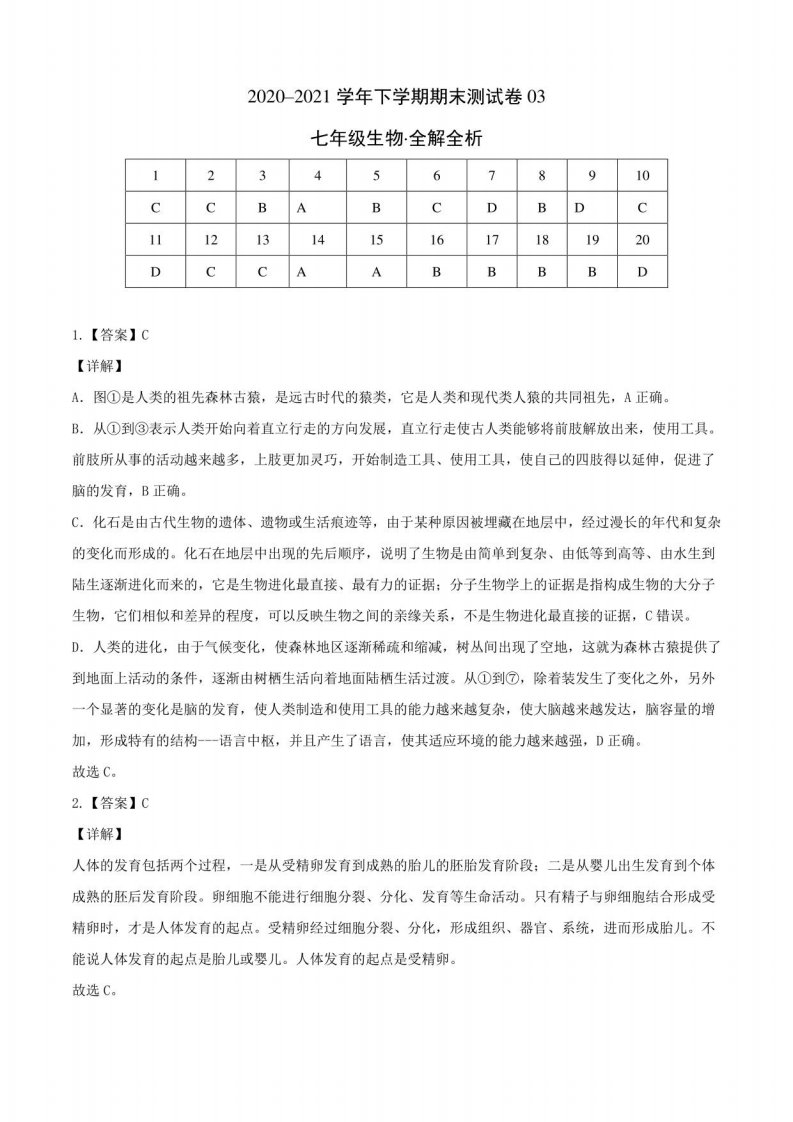 2020-2021学年七年级生物下学期期末测试卷（云南专用）03（全解全析）