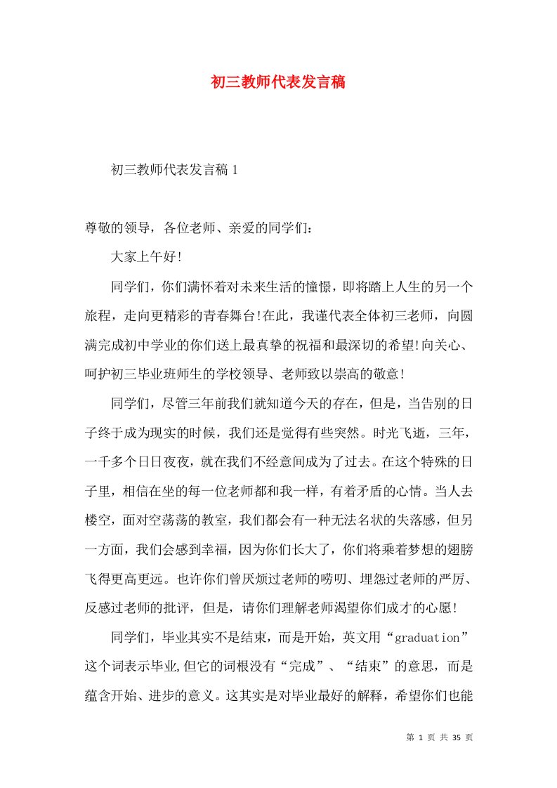 初三教师代表发言稿