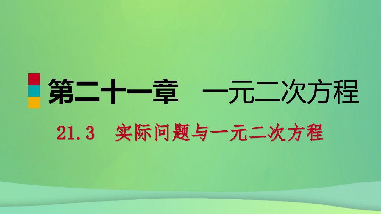 九年级数学上册第21章21.3.1用一元二次方程解决传播问题与数字等问题（听课）课件（新版）新人教版