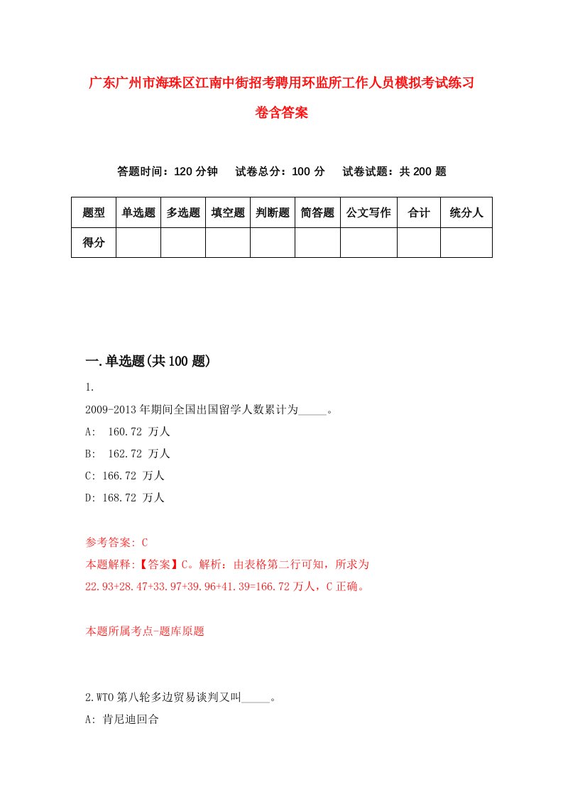 广东广州市海珠区江南中街招考聘用环监所工作人员模拟考试练习卷含答案第2套