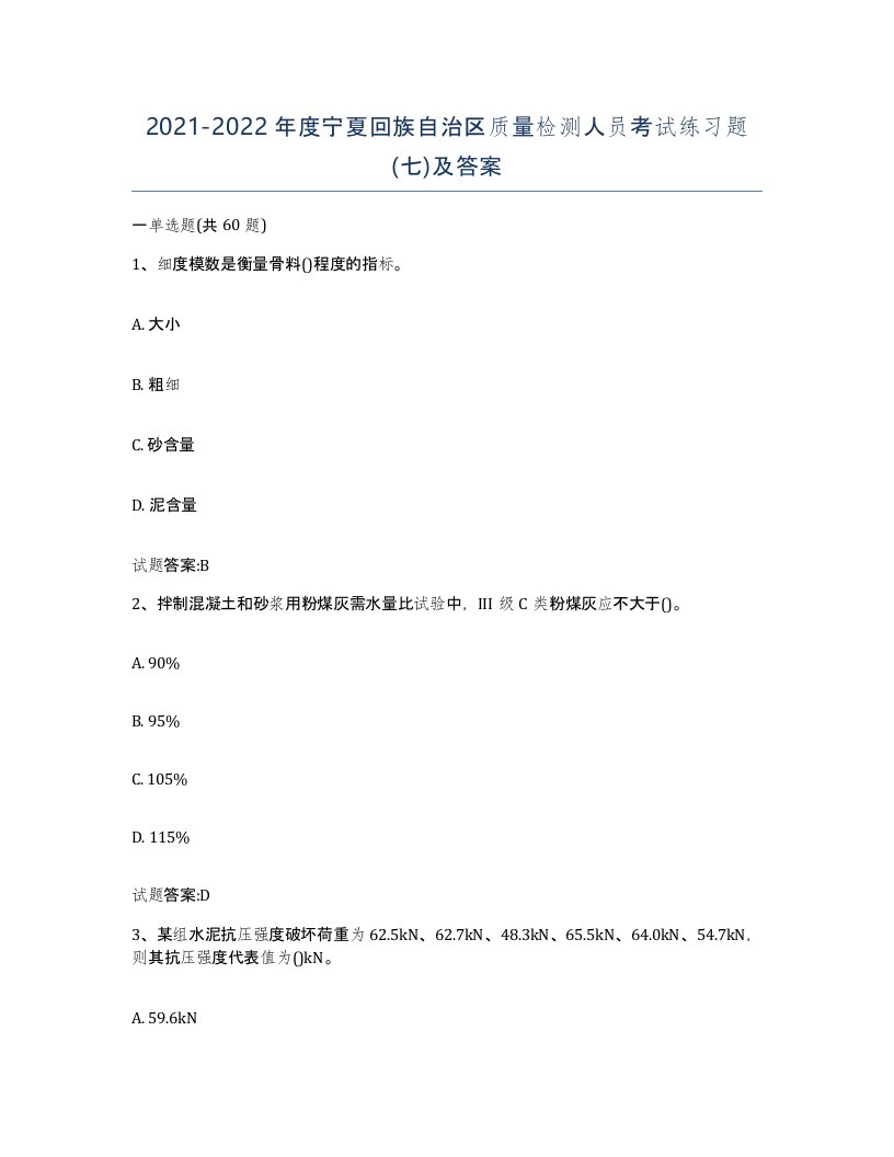 20212022年度宁夏回族自治区质量检测人员考试练习题七及答案