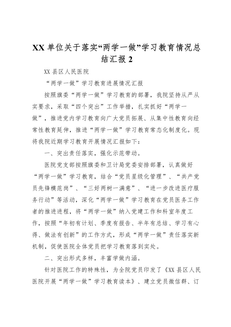 2022-单位关于落实两学一做学习教育情况总结汇报2