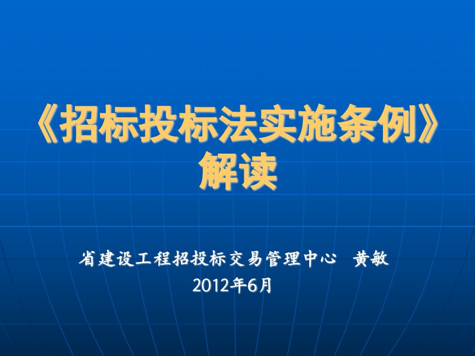 黄石招标投标法实施条例解读