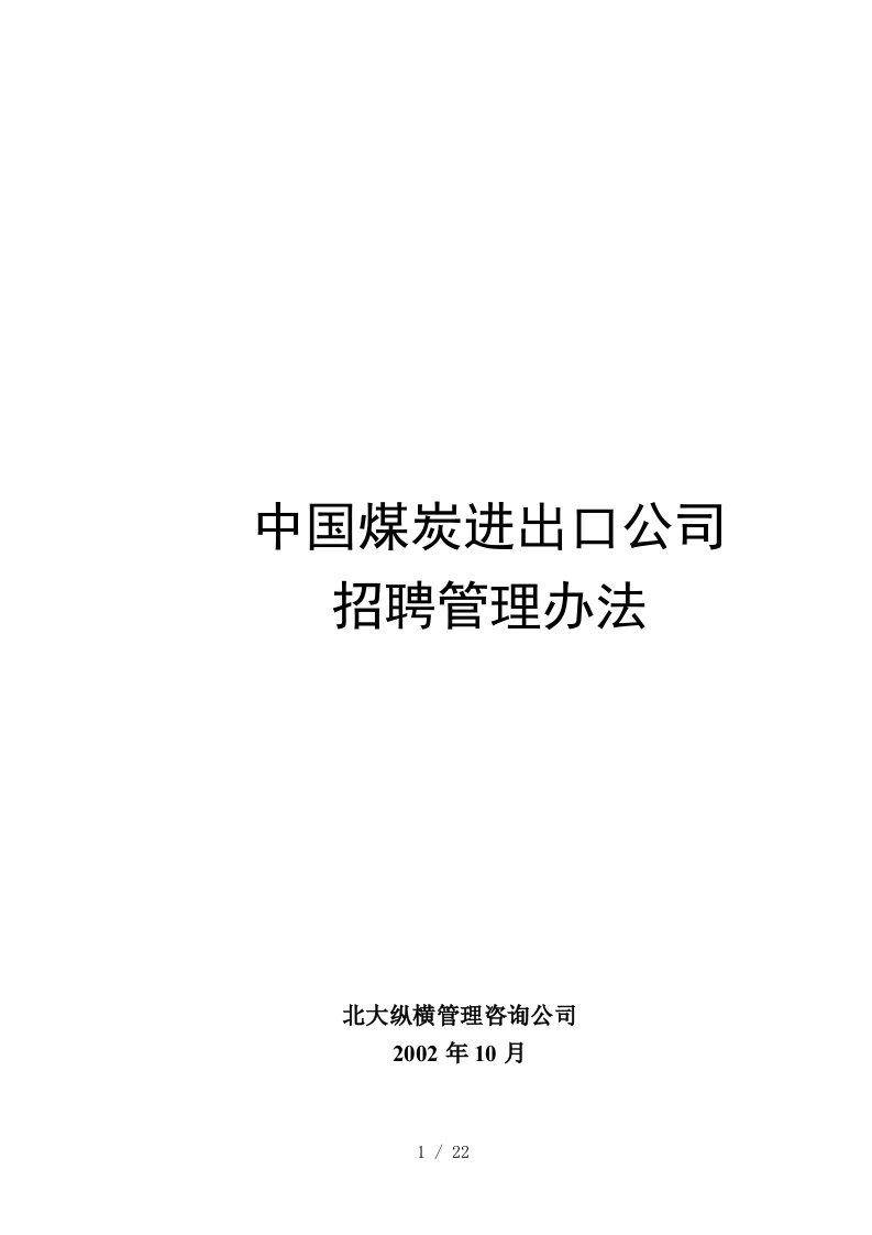 中煤进出口公司招聘管理办法