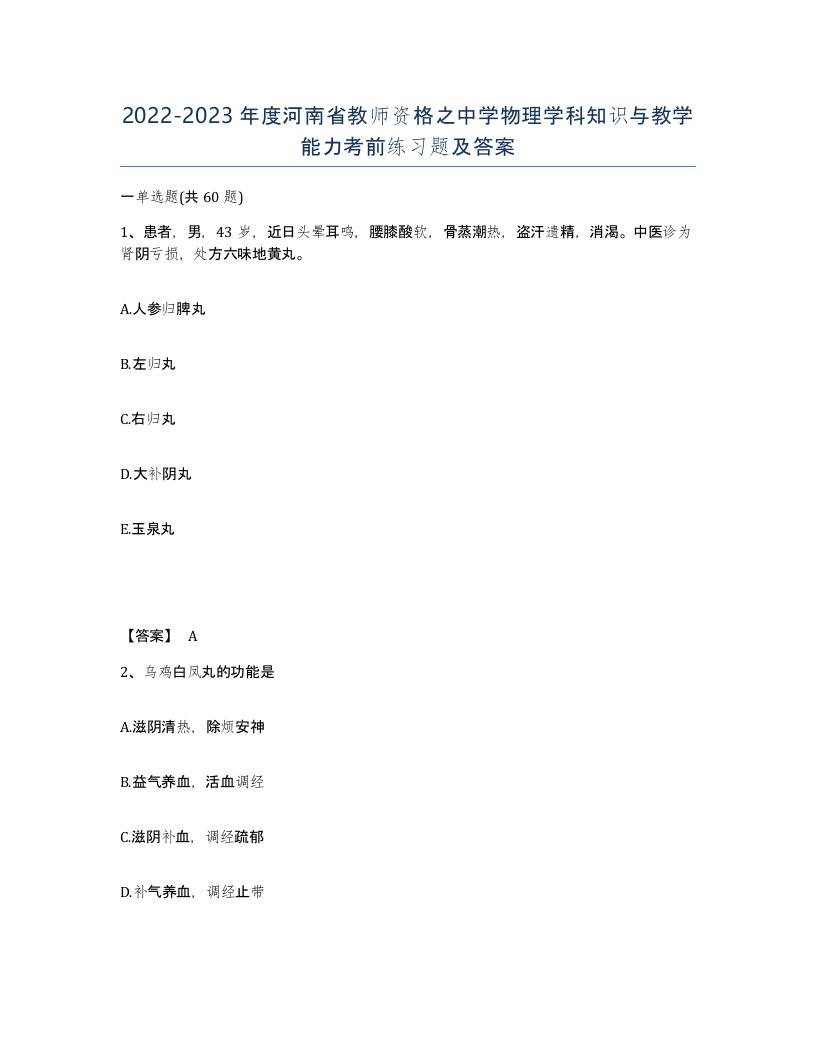 2022-2023年度河南省教师资格之中学物理学科知识与教学能力考前练习题及答案