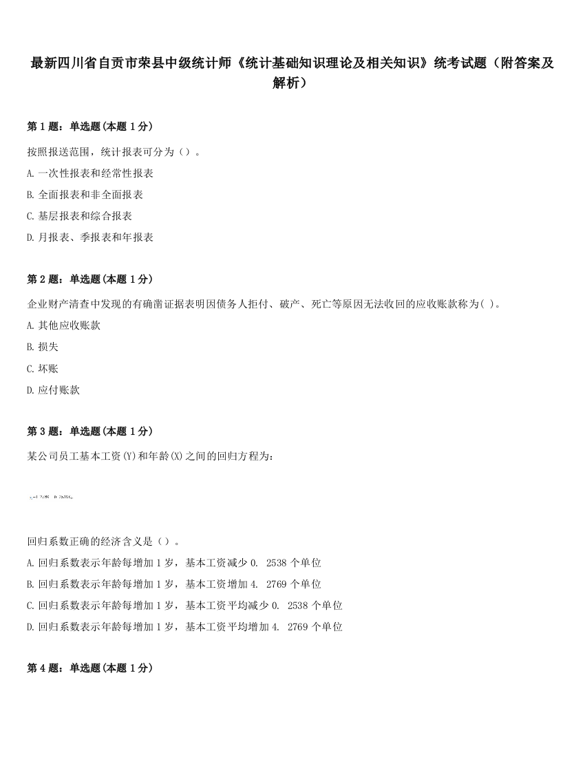 最新四川省自贡市荣县中级统计师《统计基础知识理论及相关知识》统考试题（附答案及解析）