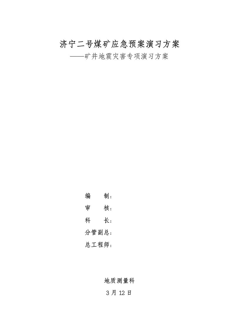 矿井地震灾害专项演练专题方案