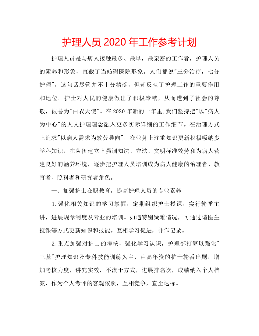 2022护理人员年工作参考计划