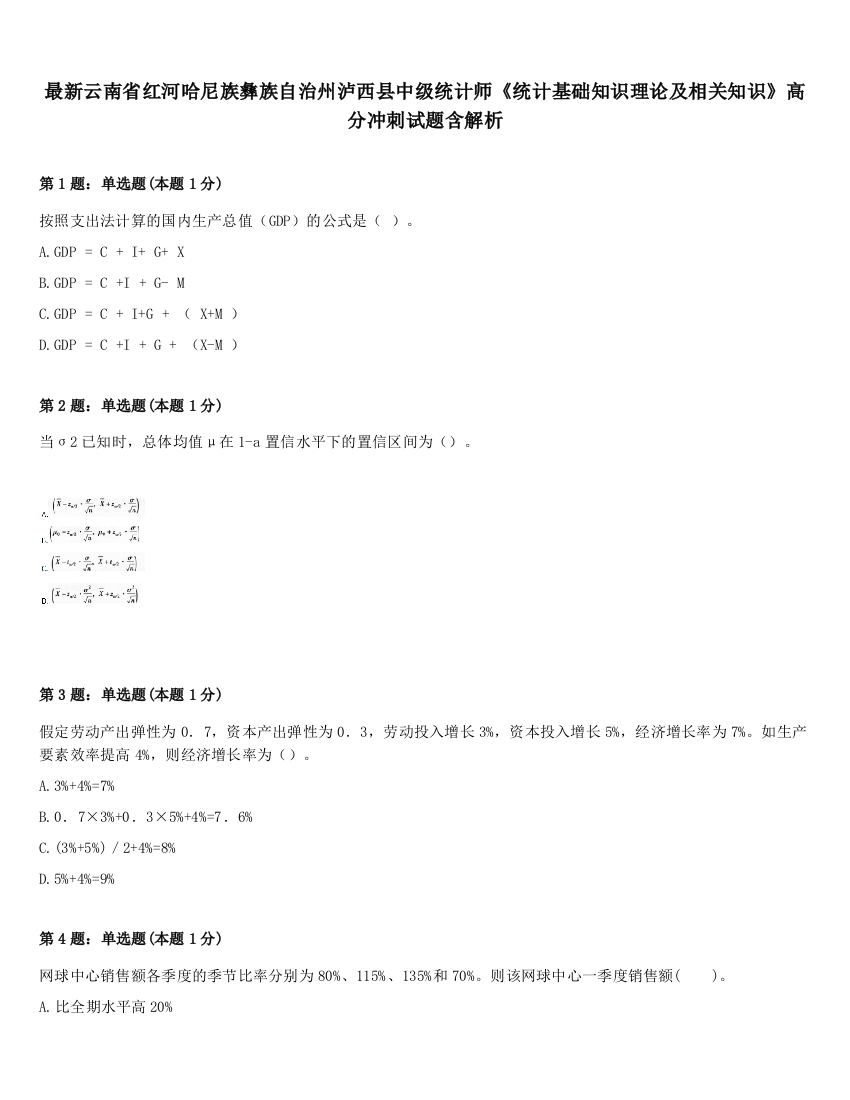 最新云南省红河哈尼族彝族自治州泸西县中级统计师《统计基础知识理论及相关知识》高分冲刺试题含解析