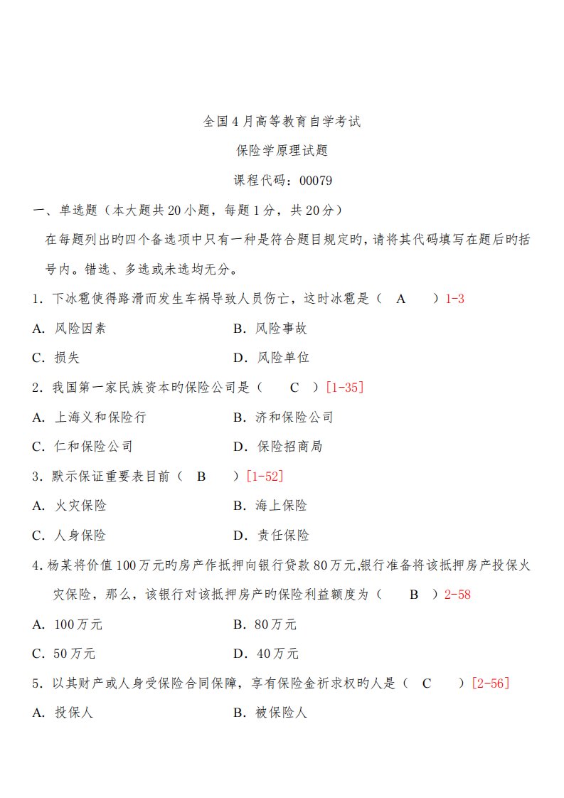 2022年4月高等教育自学考试00079保险学原理4月考试真题试题及答案