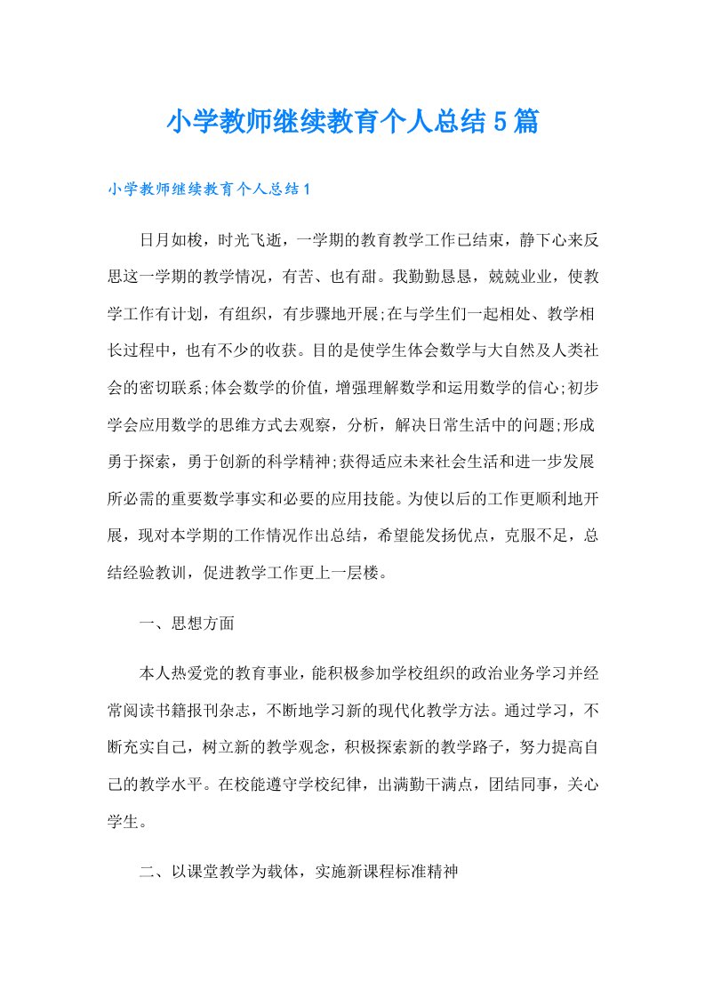 小学教师继续教育个人总结5篇