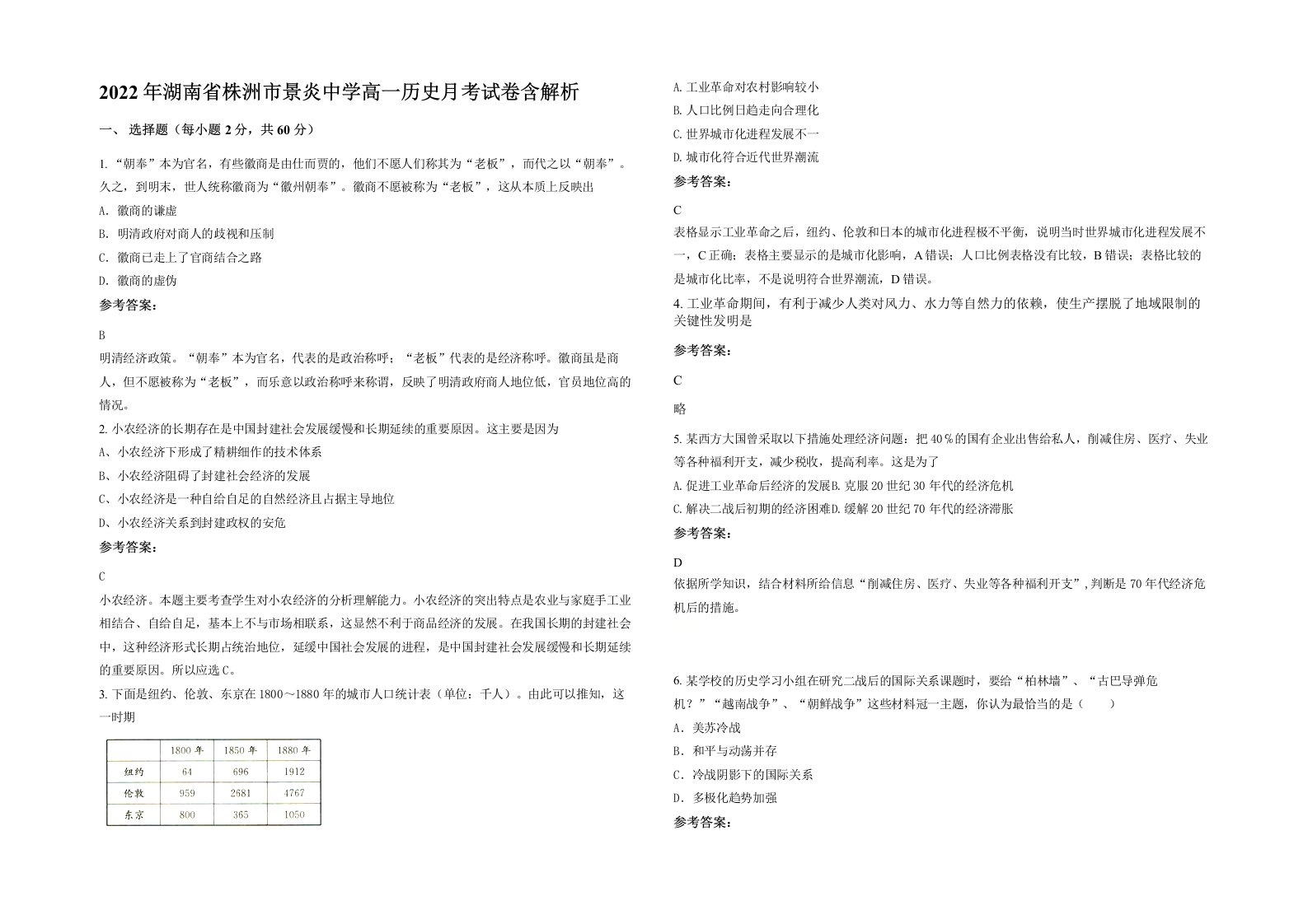 2022年湖南省株洲市景炎中学高一历史月考试卷含解析