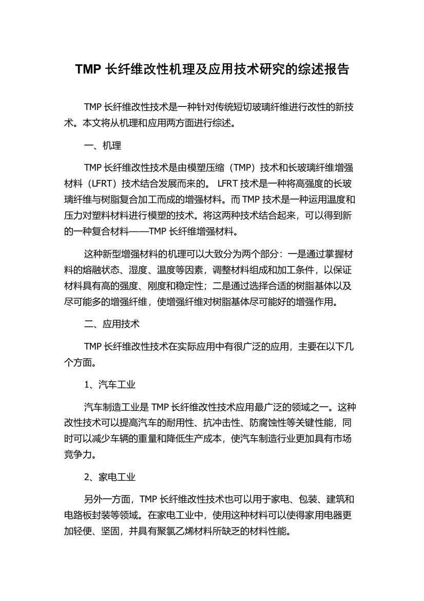 TMP长纤维改性机理及应用技术研究的综述报告