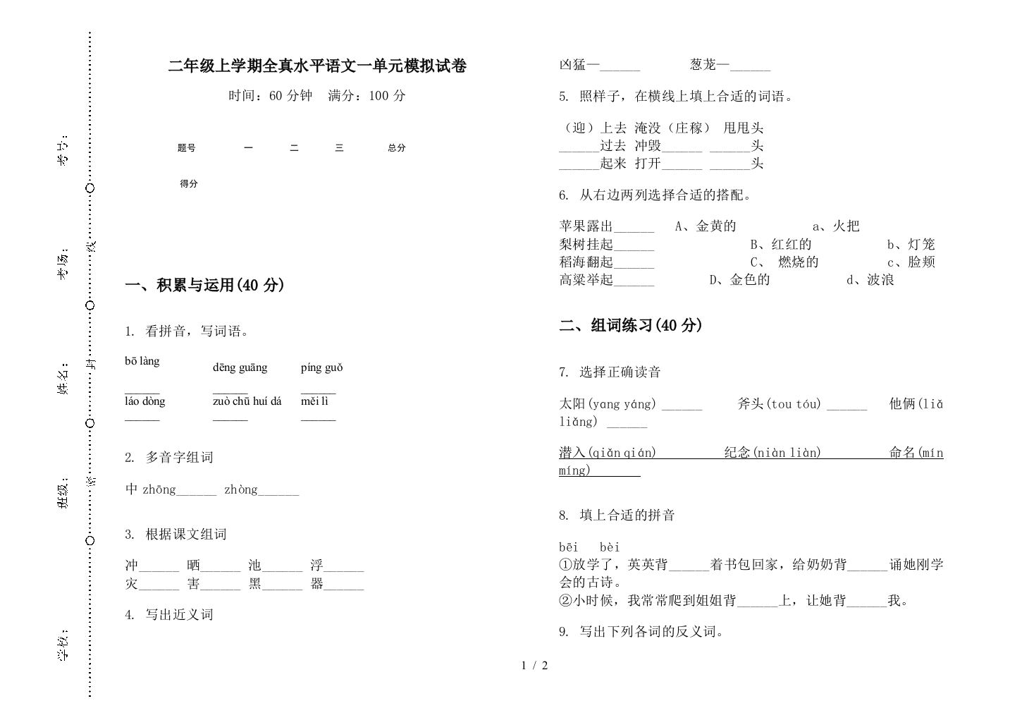 二年级上学期全真水平语文一单元模拟试卷