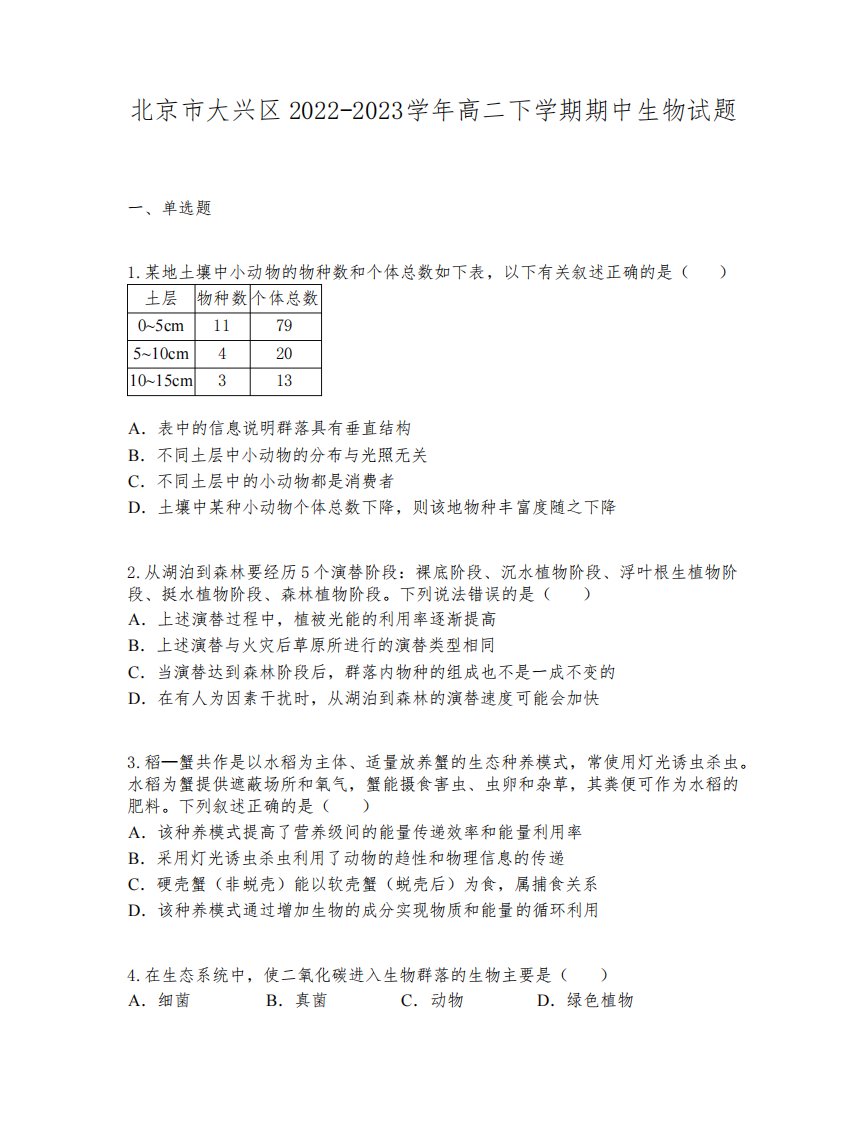 北京市大兴区2022-2023学年高二下学期期中生物试题