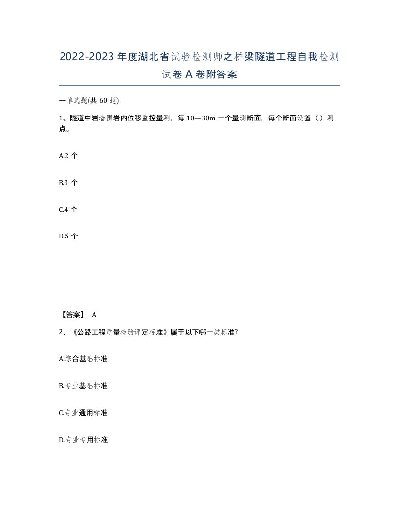 2022-2023年度湖北省试验检测师之桥梁隧道工程自我检测试卷A卷附答案