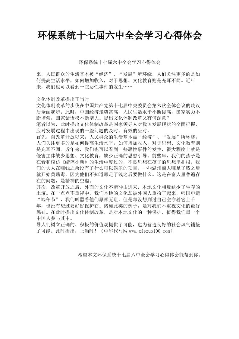 环保系统十七届六中全会学习心得体会