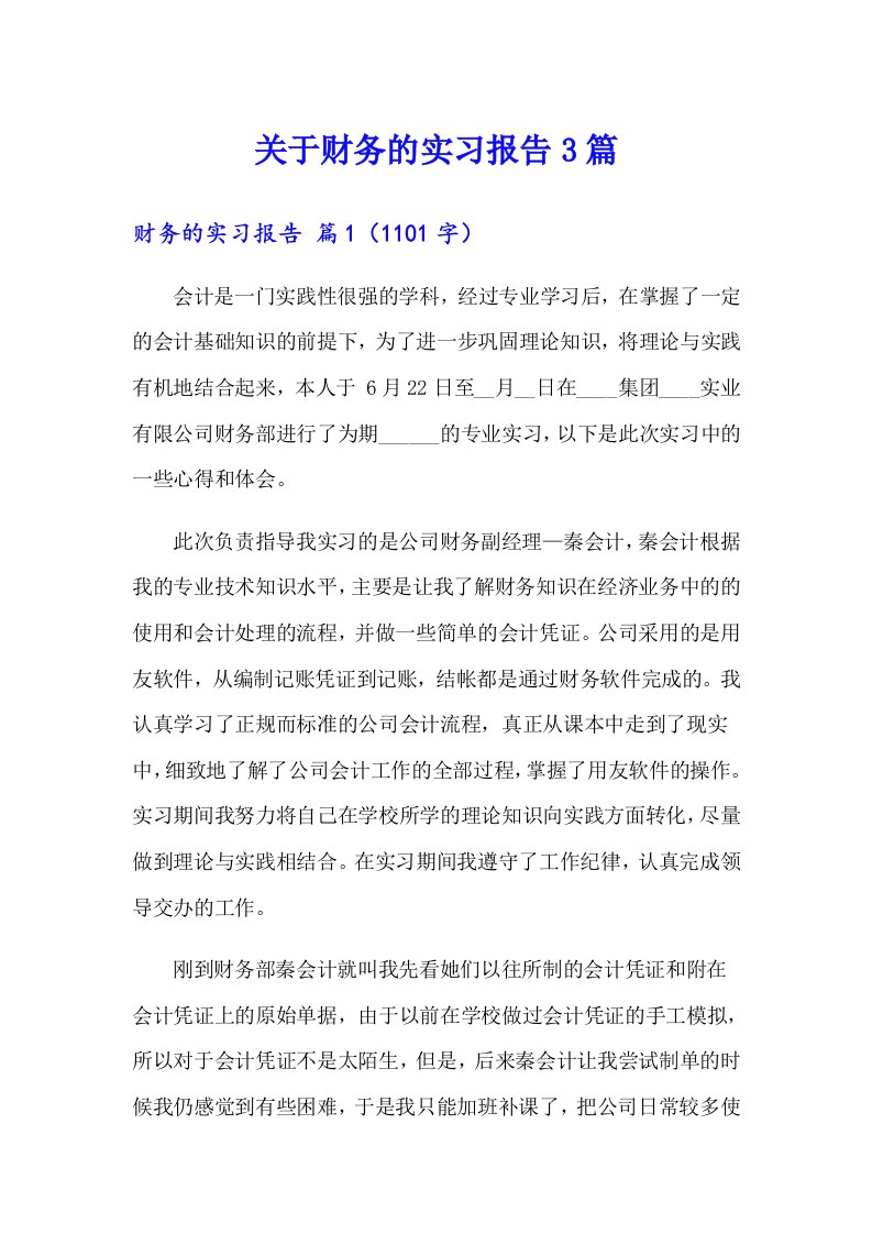 关于财务的实习报告3篇