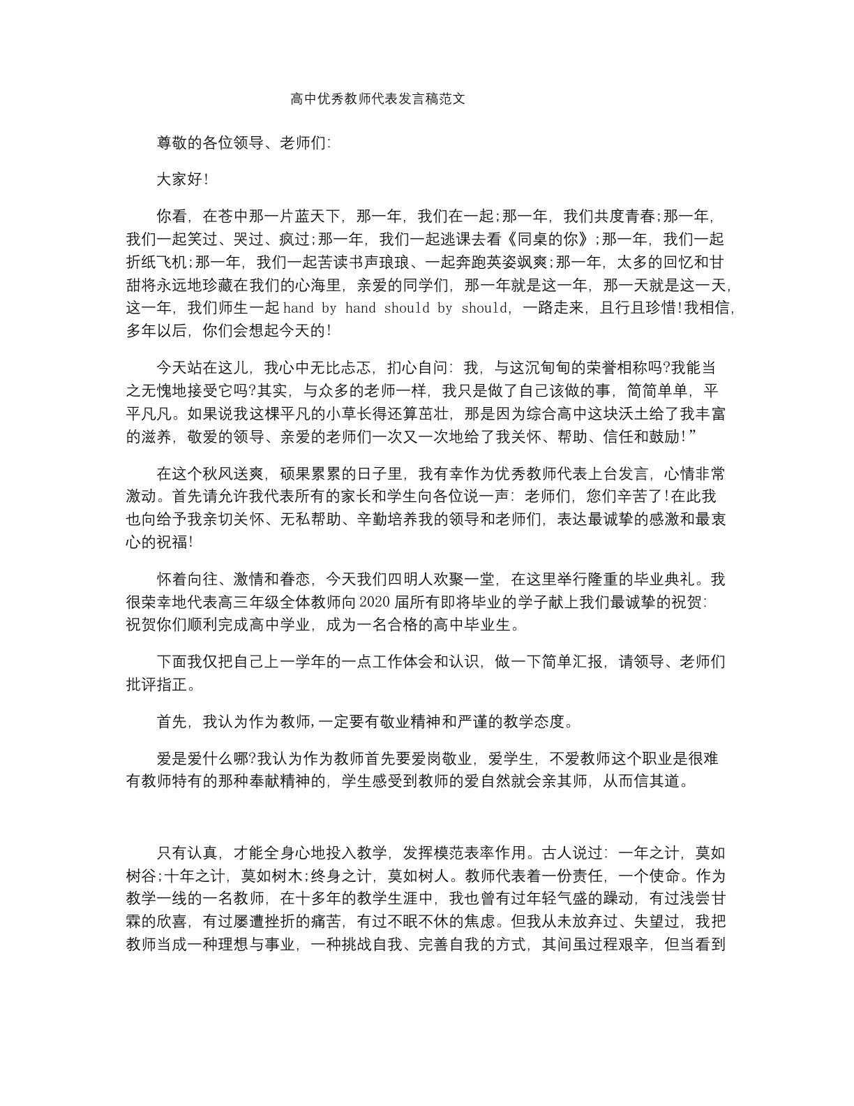 高中优秀教师代表发言稿范文