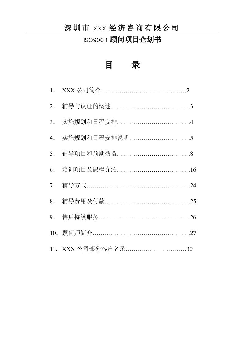 Iso9001导入计划书