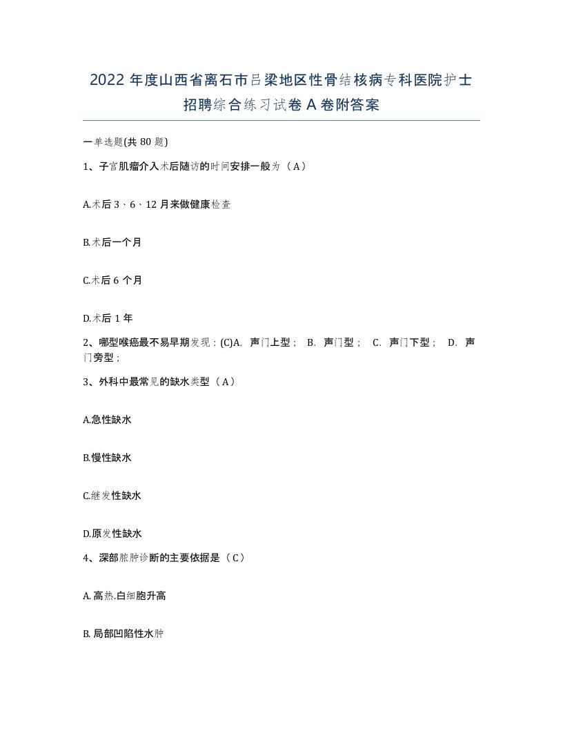 2022年度山西省离石市吕梁地区性骨结核病专科医院护士招聘综合练习试卷A卷附答案