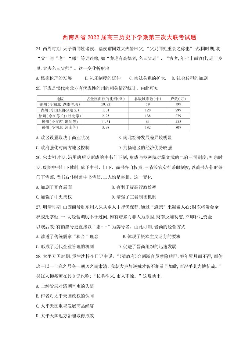 西南四省2022届高三历史下学期第三次大联考试题（含解析）