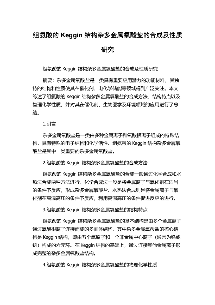 组氨酸的Keggin结构杂多金属氧酸盐的合成及性质研究