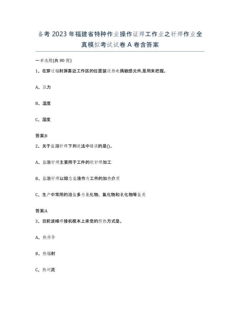 备考2023年福建省特种作业操作证焊工作业之钎焊作业全真模拟考试试卷A卷含答案