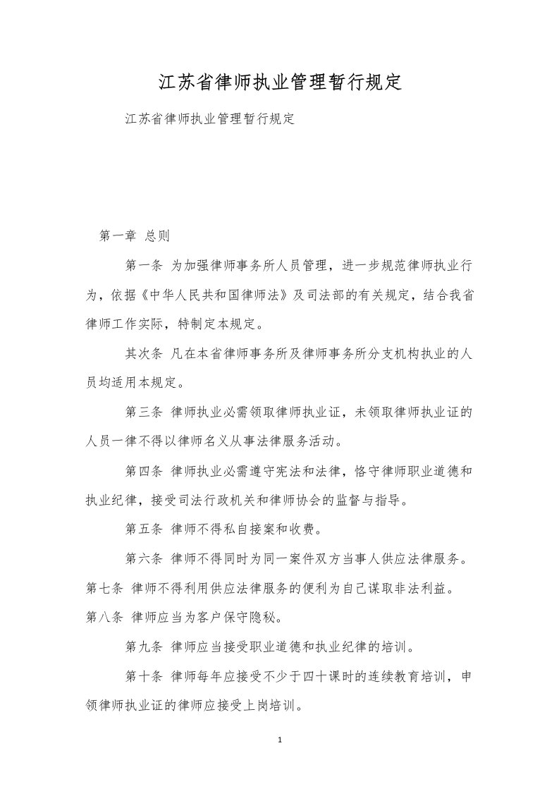 江苏省律师执业管理暂行规定