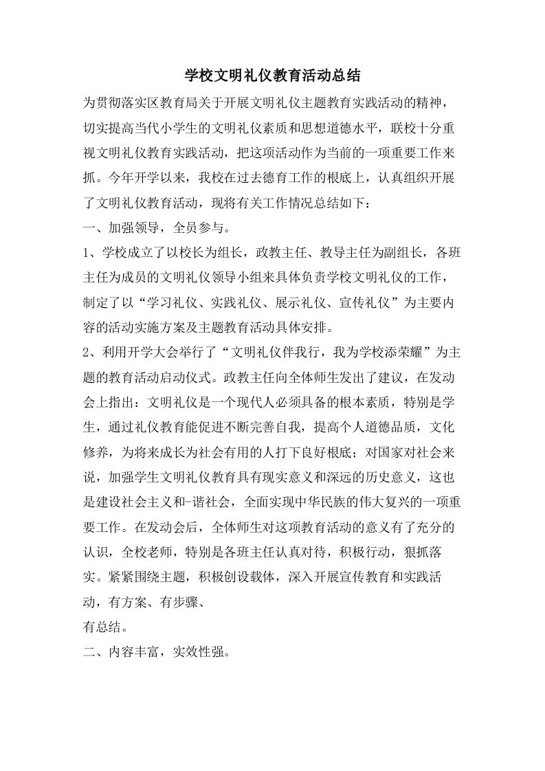 学校文明礼仪教育活动总结