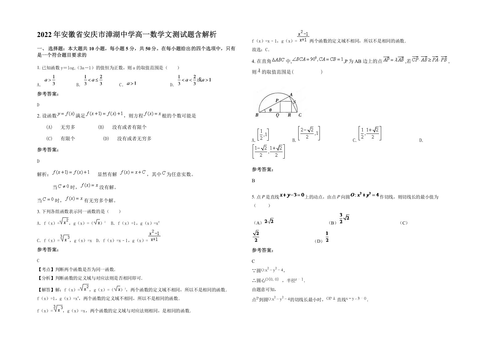 2022年安徽省安庆市漳湖中学高一数学文测试题含解析