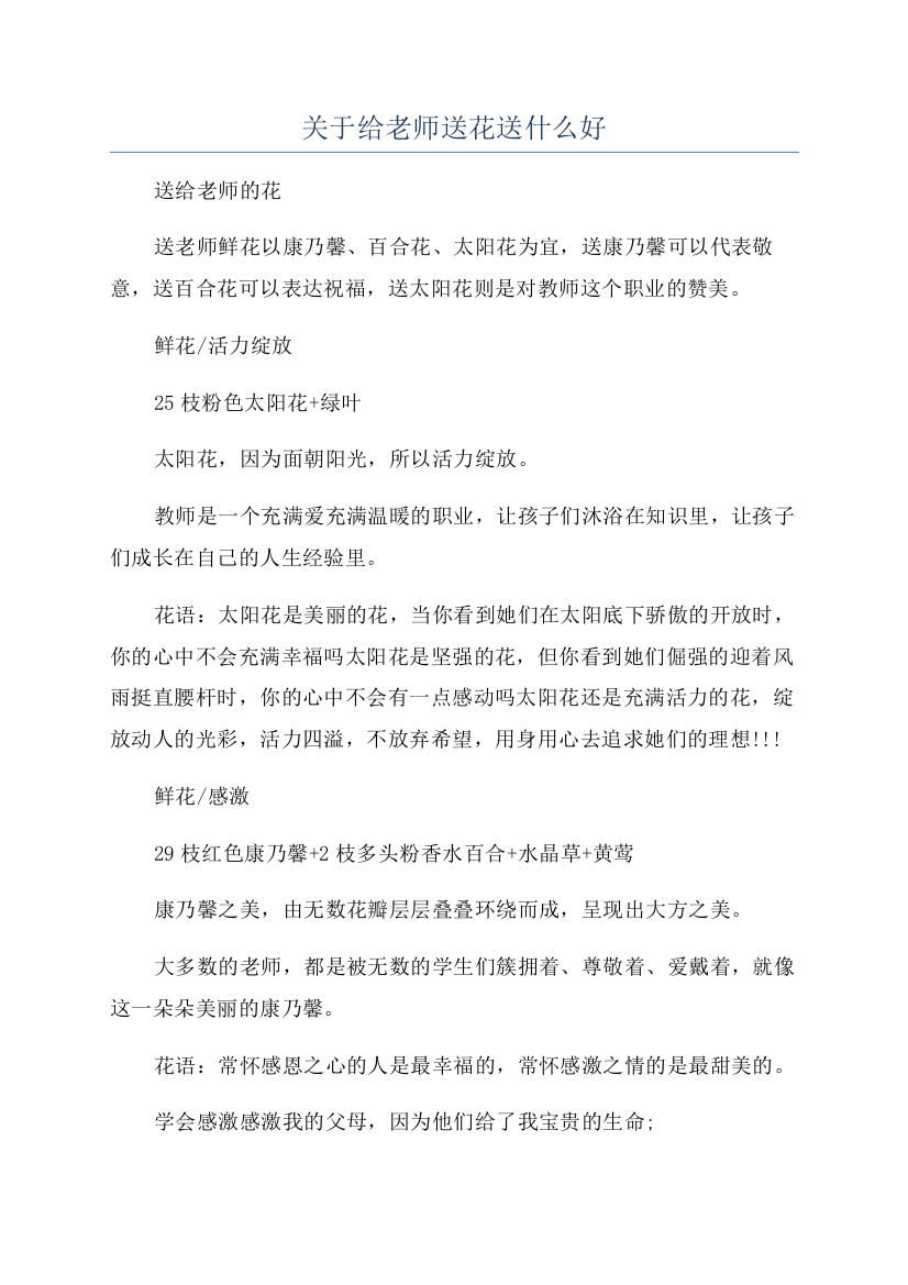 关于给老师送花送什么好