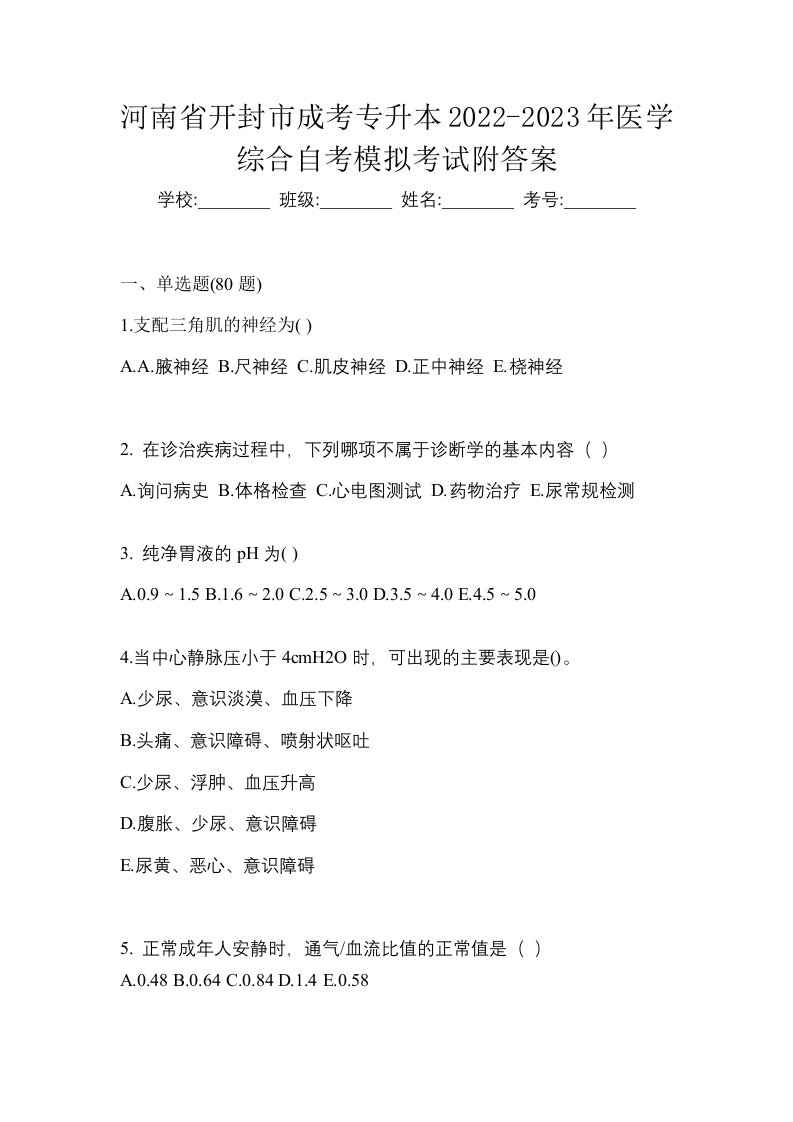 河南省开封市成考专升本2022-2023年医学综合自考模拟考试附答案