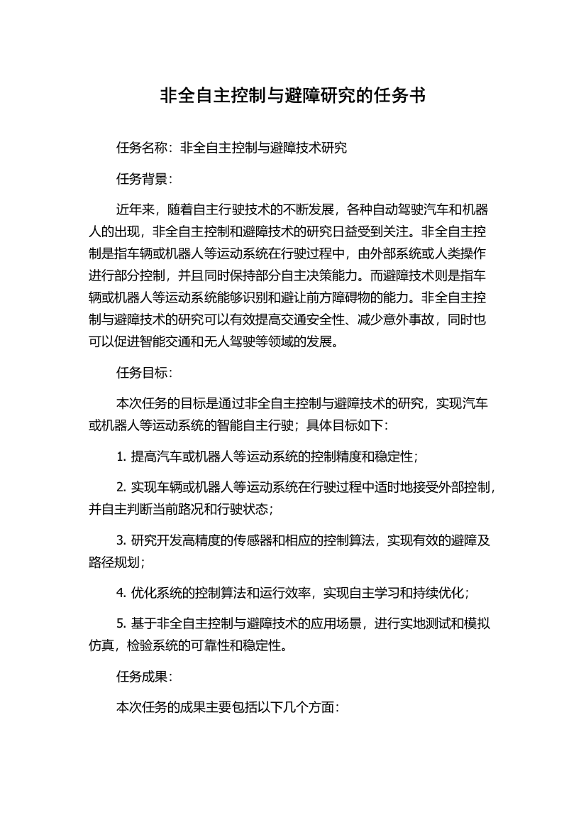 非全自主控制与避障研究的任务书