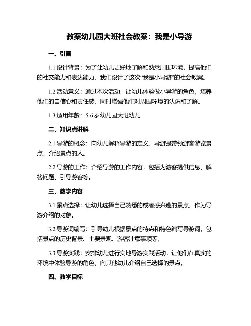 幼儿园大班社会教案：我是小导游