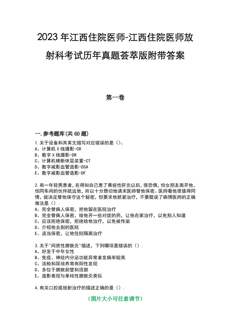 2023年江西住院医师-江西住院医师放射科考试历年真题荟萃版附带答案