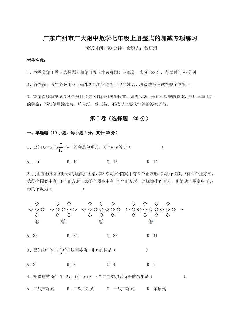 第二次月考滚动检测卷-广东广州市广大附中数学七年级上册整式的加减专项练习练习题（含答案详解）