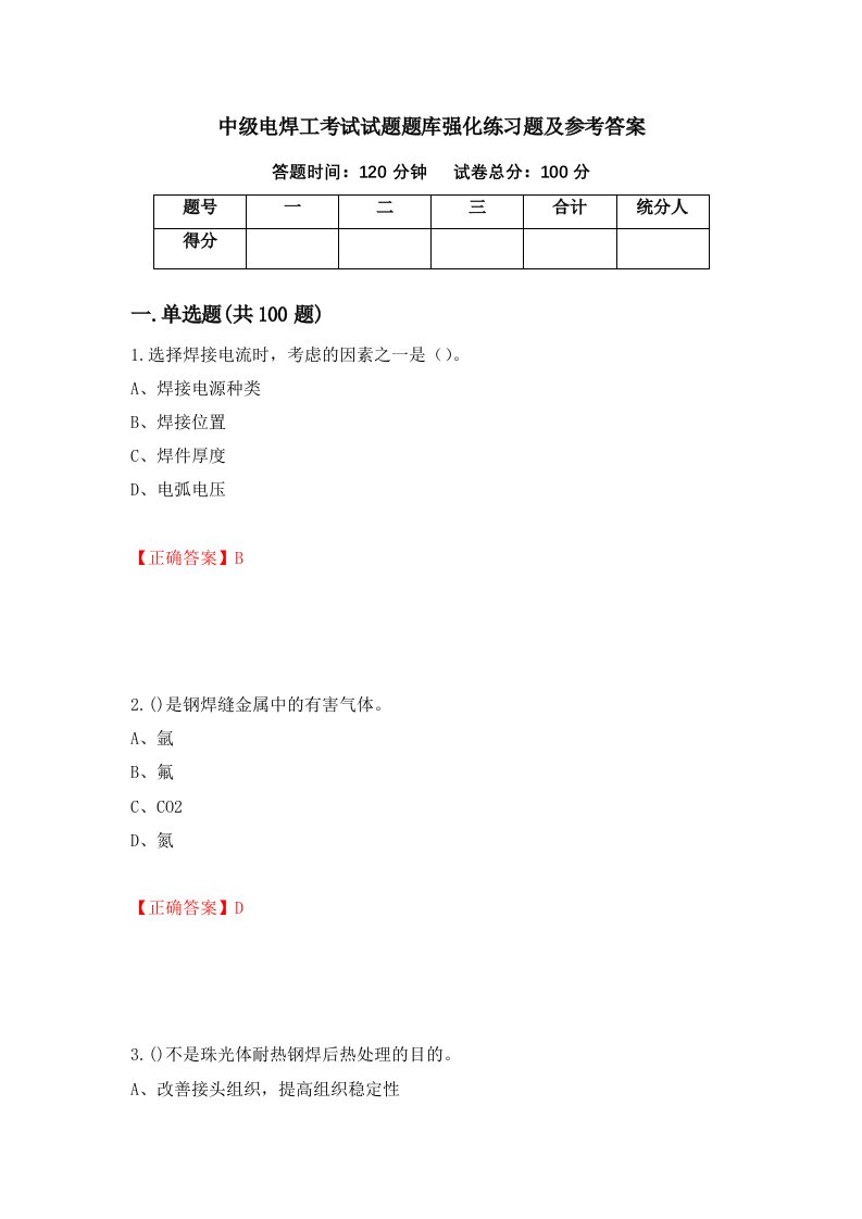 中级电焊工考试试题题库强化练习题及参考答案第48卷