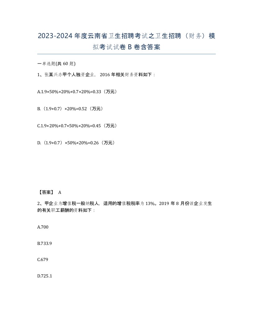 2023-2024年度云南省卫生招聘考试之卫生招聘财务模拟考试试卷B卷含答案