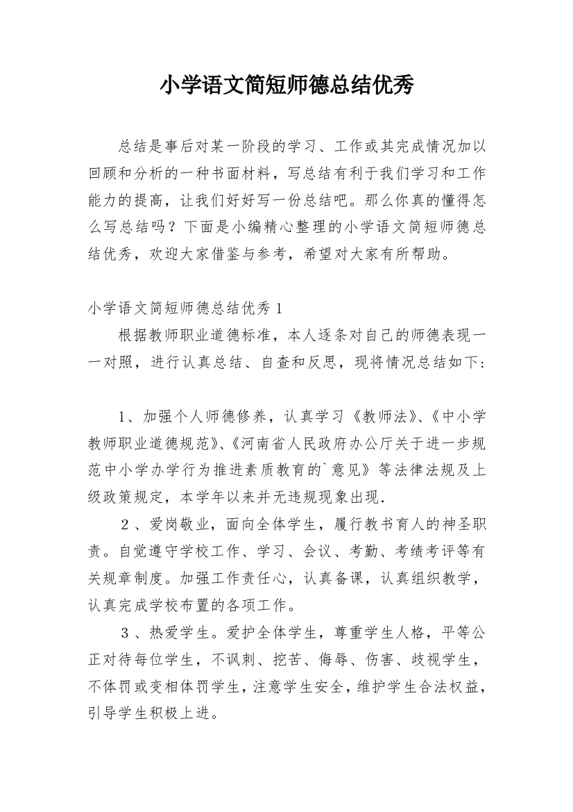 小学语文简短师德总结优秀