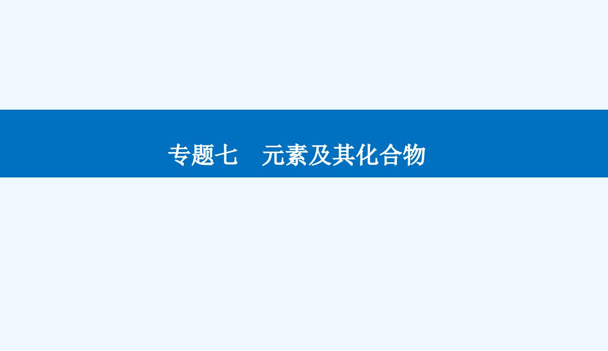 高考化学二轮专题复习与测试第一部分专题七元素及其化合物课件