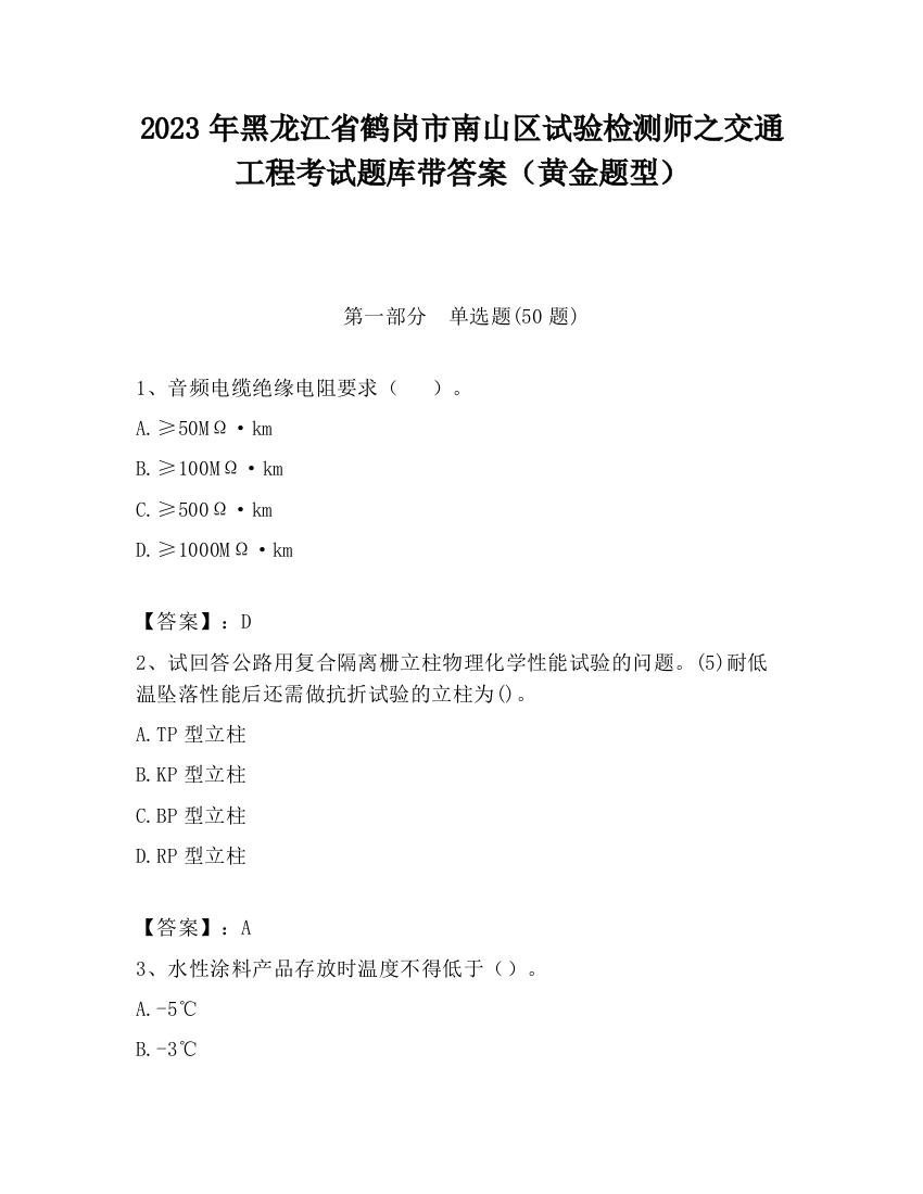 2023年黑龙江省鹤岗市南山区试验检测师之交通工程考试题库带答案（黄金题型）