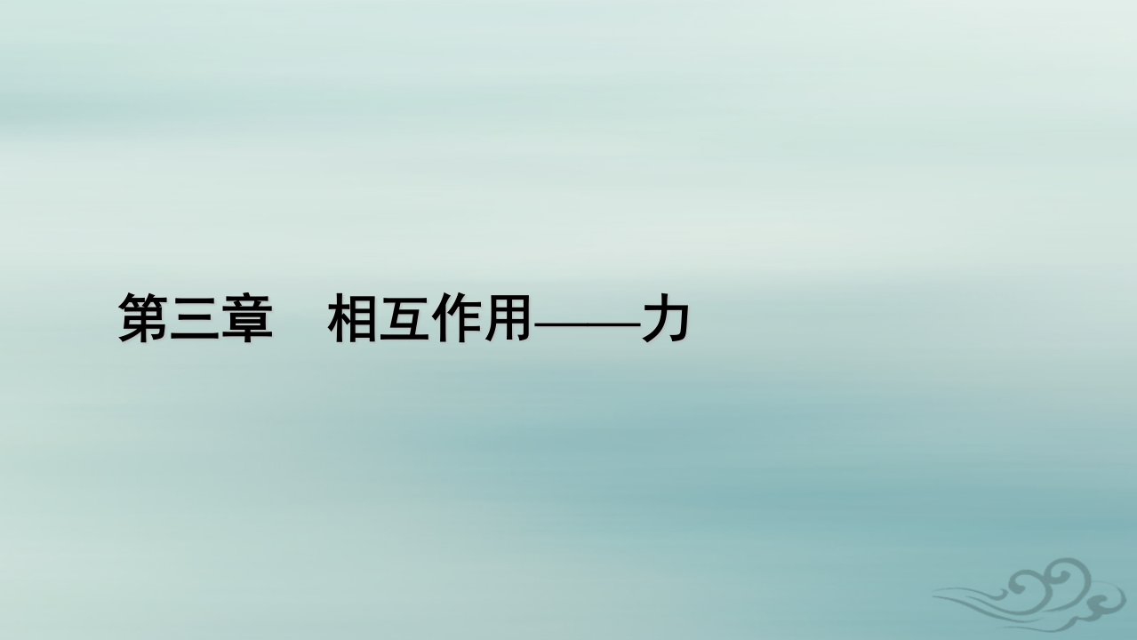 新教材适用2023_2024学年高中物理第3章相互作用__力章末小结课件新人教版必修第一册