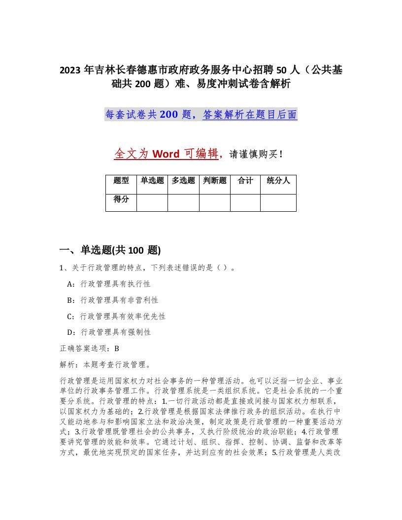 2023年吉林长春德惠市政府政务服务中心招聘50人公共基础共200题难易度冲刺试卷含解析