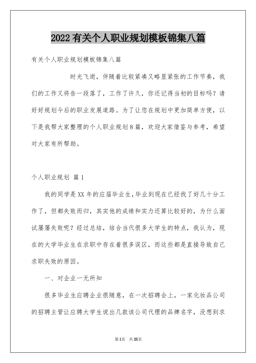 2022有关个人职业规划模板锦集八篇