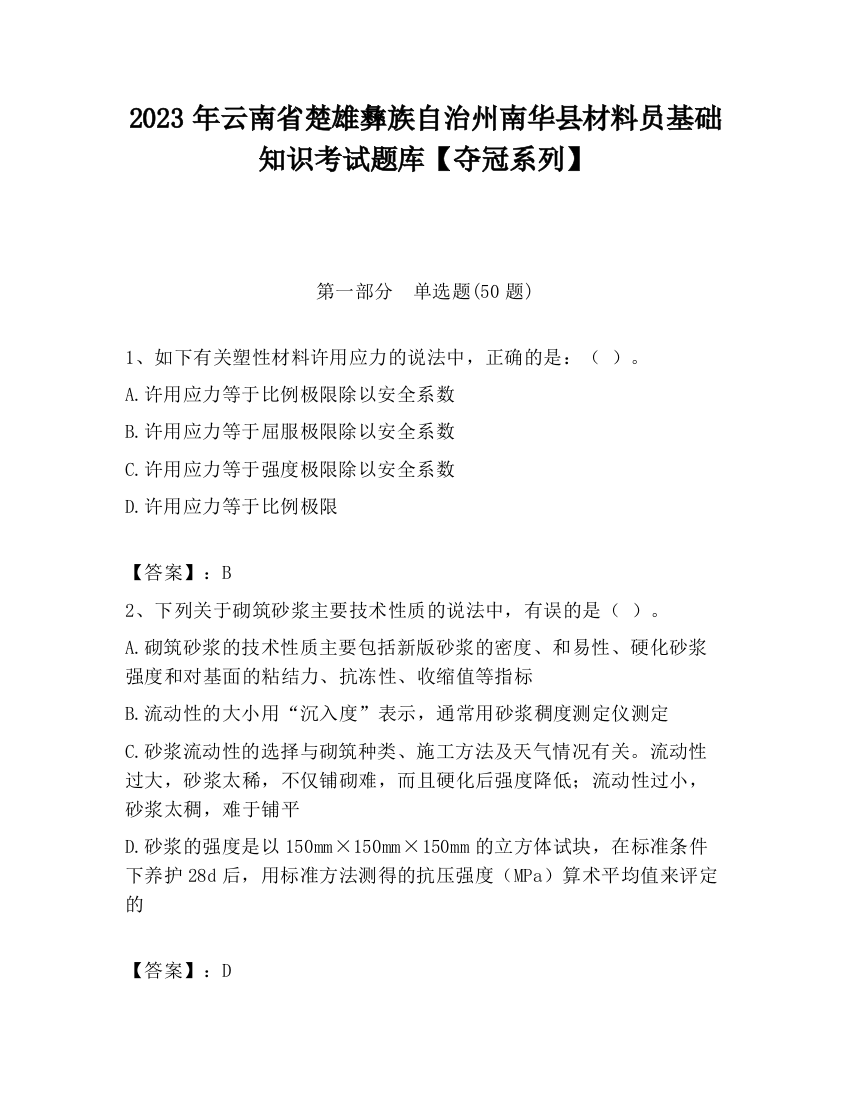 2023年云南省楚雄彝族自治州南华县材料员基础知识考试题库【夺冠系列】