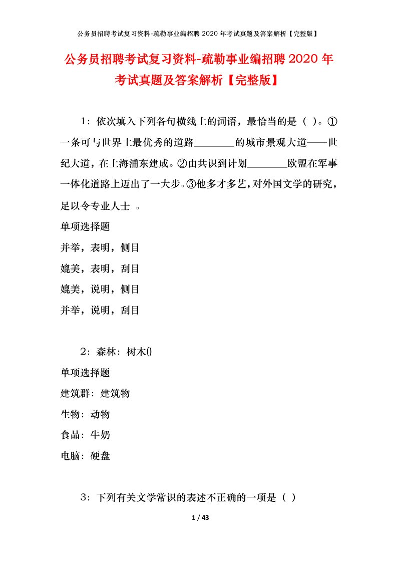 公务员招聘考试复习资料-疏勒事业编招聘2020年考试真题及答案解析完整版_1